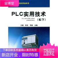 正版教材书籍 PLC实用技术(松下)王建机械工业出版社大学本科研究生教材