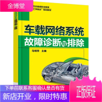 正版教材书籍 车载网络系统故障诊断与排除马明芳机械工业出版社大学本科研究生教材