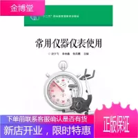 正版书籍 常用仪器仪表使用史少飞电子工业出版社大学本科研究生教材