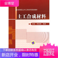 正版教材书籍 土工合成材料徐超, 邢皓枫机械工业出版社大学本科研究生教材
