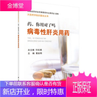 正版教材书籍 药,你用对了吗——病毒性肝炎用药黄赵刚科学出版社大学本科研究生教材