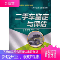 正版教材书籍 二手车鉴定与评估明光星 等中国人民大学出版社大学本科研究生教材