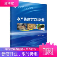 正版教材书籍 水产药理学实验教程湛垚垚科学出版社大学本科研究生教材