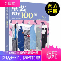 正版 童装板样100例 儿童服装结构纸样款式设计大全 服装裁剪技术入门缝制缝纫教材童装结