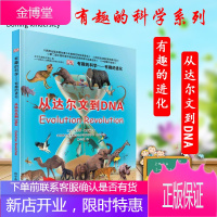正版书籍 有趣的科学—有趣的进化:从达尔文到DNA(精) 罗伯特温斯顿著儿童科普百科全书7-14岁
