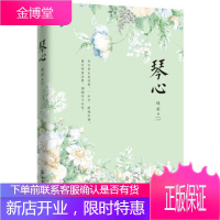 正版书籍 琴心:琦君著化学工业出版社大学本科研究生教材