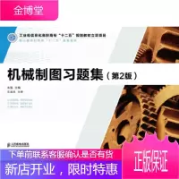 正版书籍 机械制图习题集-(第2版)朱强人民邮电出版社
