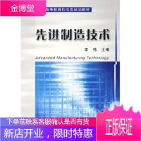 正版教材书籍 先进制造技术李伟机械工业出版社大学本科研究生教材