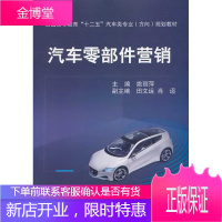 正版教材书籍 汽车零部件营销姚丽萍机械工业出版社大学本科研究生教材