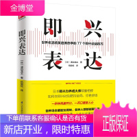 正版书籍 即兴表达即兴演讲书掌控人生关键时刻锻炼口才谈判能力表达谈话情商职场生活征服他人的沟通口才