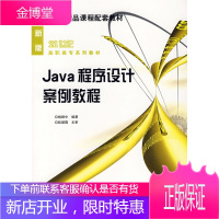 正版教材书籍 Java程序设计案例教程钱银中机械工业出版社大学本科研究生教材