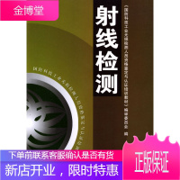 正版教材书籍 射线检测郑世才机械工业出版社大学本科研究生教材