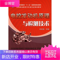 正版教材书籍 电控发动机原理与检测技术张葵葵机械工业出版社大学本科研究生教材