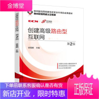 正版教材书籍 创建高级路由型互联网 第2版徐雪鹏机械工业出版社大学本科研究生教材