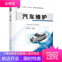 正版教材书籍 汽车维护宫生平机械工业出版社大学本科研究生教材