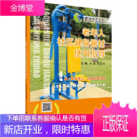 正版教材书籍 老年人社区健身器材使用指南王茹,刘向云科学出版社大学本科研究生教材