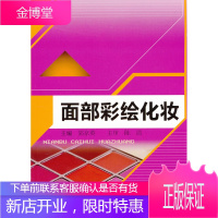 正版教材书籍 面部彩绘化妆郭京英中国人民大学出版社大学本科研究生教材