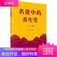 正版教材书籍 名贵中药养生堂(第二版)王淑君科学出版社大学本科研究生教材