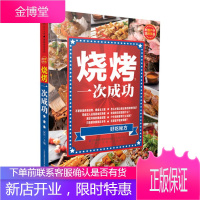 [菜谱类书籍]烧烤,一次成功(汉竹)汉竹 烧烤书籍大全 烧烤食谱书籍大全 烤培书籍烧烤书