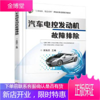 正版教材书籍 汽车电控发动机故障排除房旭杰机械工业出版社大学本科研究生教材