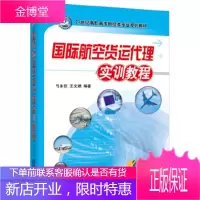 正版教材书籍 国际航空货运代理实训教程弓永钦机械工业出版社大学本科研究生教材