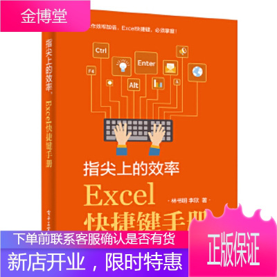 正版书籍 指尖上的效率,Excel快捷键手册林书明 李欣电子工业出版社大学本科研究生教材