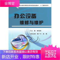 正版书籍 办公设备维修与维护韩雪涛电子工业出版社大学本科研究生教材