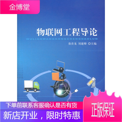 正版教材书籍 物联网工程导论詹青龙刘建卿北京交通大学出版社大学本科研究生教材