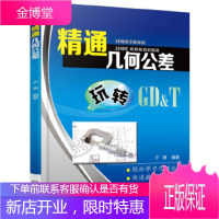 正版教材书籍 精通几何公差子谦机械工业出版社大学本科研究生教材