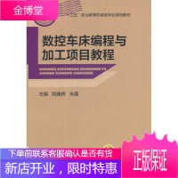 正版教材书籍 数控车床编程与加工项目教程段建辉机械工业出版社大学本科研究生教材