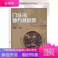 正版教材书籍 门头沟地方特色菜刘蕊机械工业出版社大学本科研究生教材