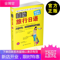 [自助旅行日语速成]自助旅行日语 朱欣 自助旅游攻略书 自助旅游日本书籍 日本口语教程