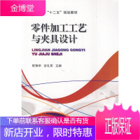 正版教材书籍 零件加工工艺与夹具设计欧艳华,谷礼双机械工业出版社大学本科研究生教材