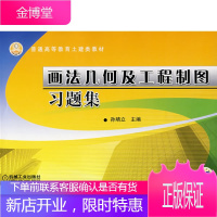 正版教材书籍 画法几何及工程制图习题集孙靖立机械工业出版社大学本科研究生教材