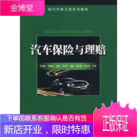 正版教材书籍 汽车保险与理赔李劲松,朱春侠北京交通大学出版社大学本科研究生教材