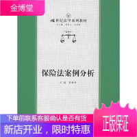 正版教材书籍 保险法案例分析贾林青中国人民大学出版社大学本科研究生教材