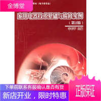 正版书籍 家用电器技术基础与检修实例(第2版)辛长平电子工业出版社大学本科研究生教材