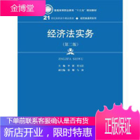 正版教材书籍 经济法实务-(第二版)李新 贾玉洁中国人民大学出版社大学本科研究生教材