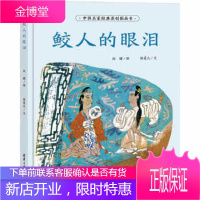 正版教材书籍 鲛人的眼泪刘健 绘 张菱儿 文清华大学出版社大学本科研究生教材