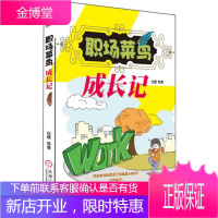 正版教材书籍 职场菜鸟成长记白建机械工业出版社大学本科研究生教材