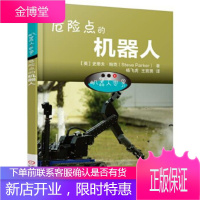 正版教材书籍 机器人世界:危险点的机器人Steve Parker机械工业出版社大学本科研究生教材