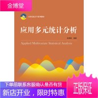 正版教材书籍 应用多元统计分析赵博娟中国人民大学出版社大学本科研究生教材
