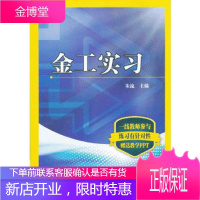 正版教材书籍 金工实习朱流著作机械工业出版社大学本科研究生教材