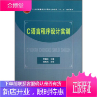 正版书籍 C语言程序设计实训李耀成中国铁道出版社