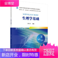 正版教材书籍 生理学基础(新)柳海滨科学出版社大学本科研究生教材