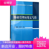 正版教材书籍 物业管理应用文写作鲁捷,杨凤平机械工业出版社大学本科研究生教材