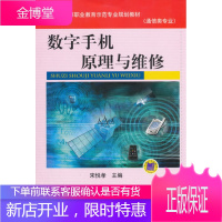 正版教材书籍 数字手机原理与维修宋悦孝机械工业出版社大学本科研究生教材