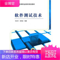 正版教材书籍 软件测试技术刘文乐机械工业出版社大学本科研究生教材