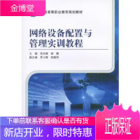 正版教材书籍 网络设备配置与管理实训教程危光辉机械工业出版社大学本科研究生教材