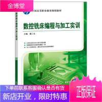 正版教材书籍 数控铣床编程与加工实训蒋三生机械工业出版社大学本科研究生教材